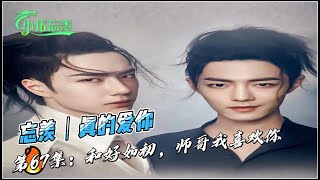 忘羡｜真的爱你，第67集：和好如初，师哥我喜欢你。