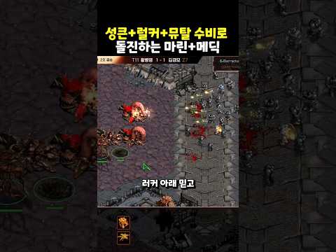 성큰+럴커+뮤탈 수비로 돌진하는 마린+메딕