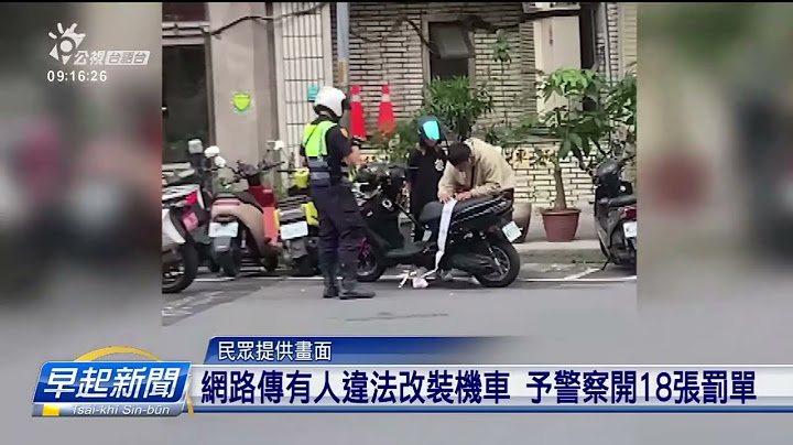 違法改裝機車予警察取締 4張罰單上重罰1.5萬 | 公視台語台 | 20230529