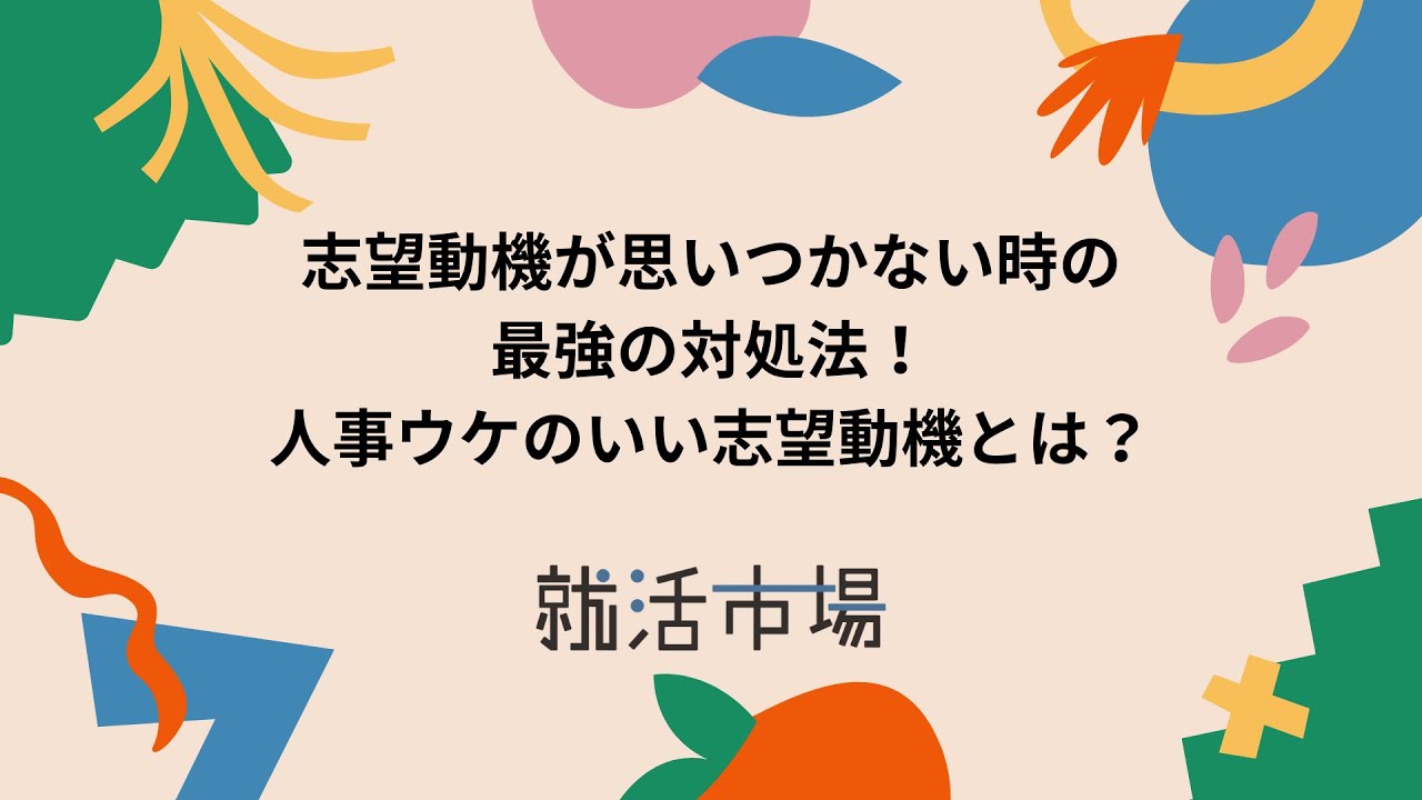 志望動機が思いつかない時の最強の対処法 人事ウケのいい志望動機とは 就活市場