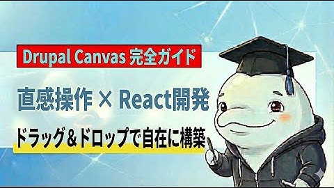 Drupal Canvas完全ガイド：Reactで作る次世代ビジュアルページビルダーの使い方