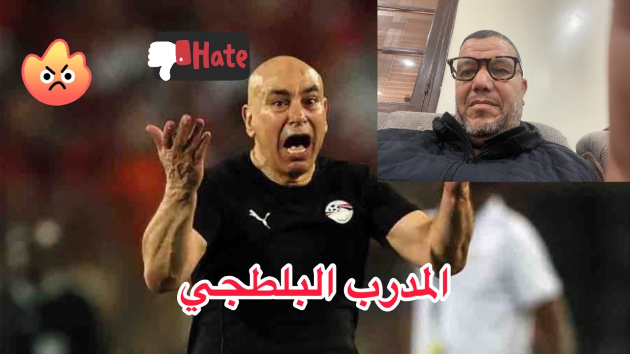 #المدرب_المصري_البلطجي_حسام_حسن#الكان2026_المنتخب _المغربي