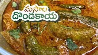 మసాలా దొండకాయ కర్రీ ని ఎప్పుడైన ఇలా చేసారా  ?Masala Dondakaya Curry ?