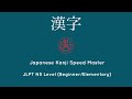 JLPT N5 Perfect Speed Master [Beginner Kanji in 5 minutes] #japanese #learnjapanese #kanji #jlpt