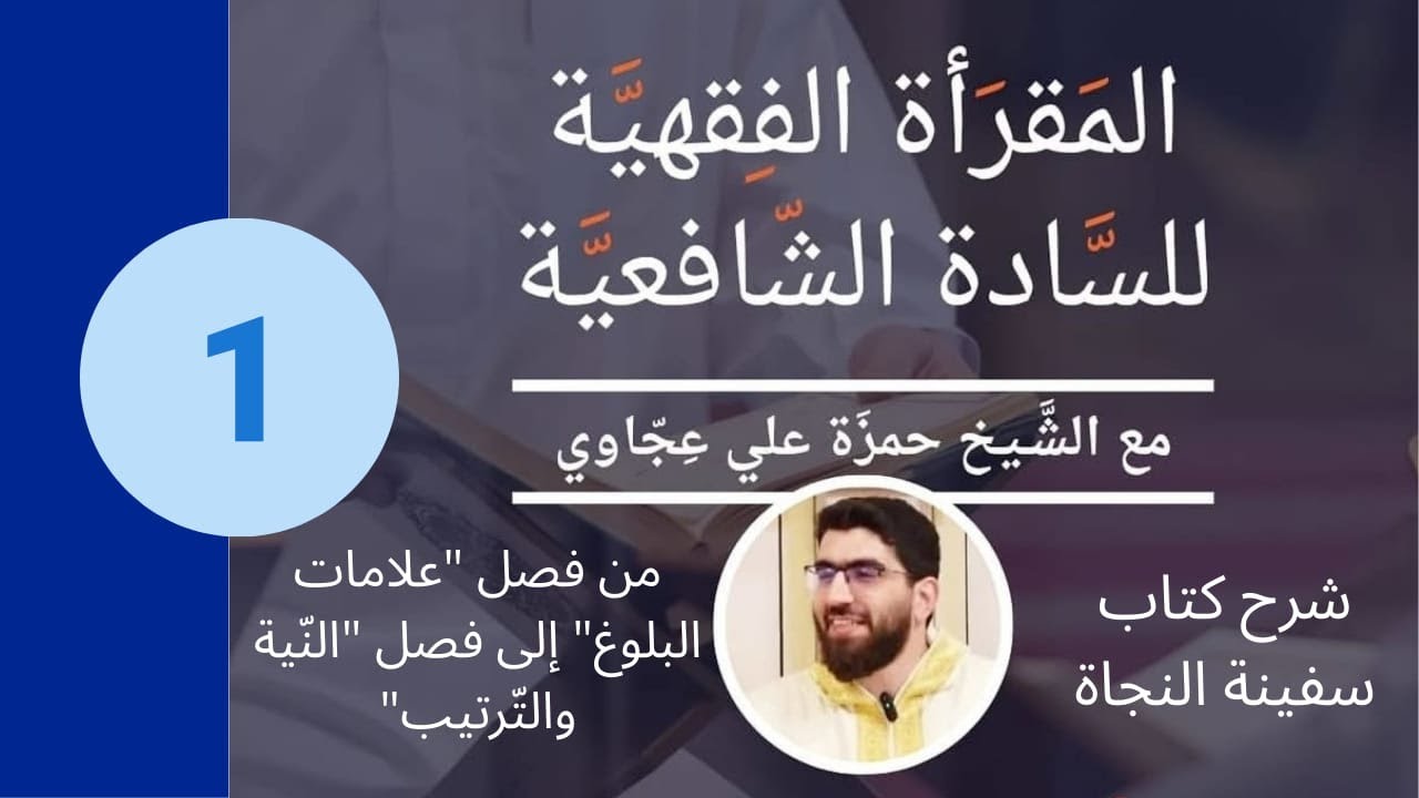 المقرأة الفقهية للسادة الشافعية - شرح كتاب سفينة النجاة جزء 1