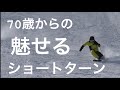 【ショートターンレッスン】70歳になっても魅せる滑りを目指して