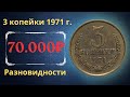 Реальная цена и обзор монеты 3 копейки 1971 года. Все разновидности и их стоимость. СССР.