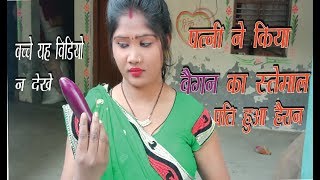 पत्नी ने किया बैगन का इस्तेमाल पति हुआ हैरान patni ne kiya baigan kaa istemaal pati huaa hairan by S