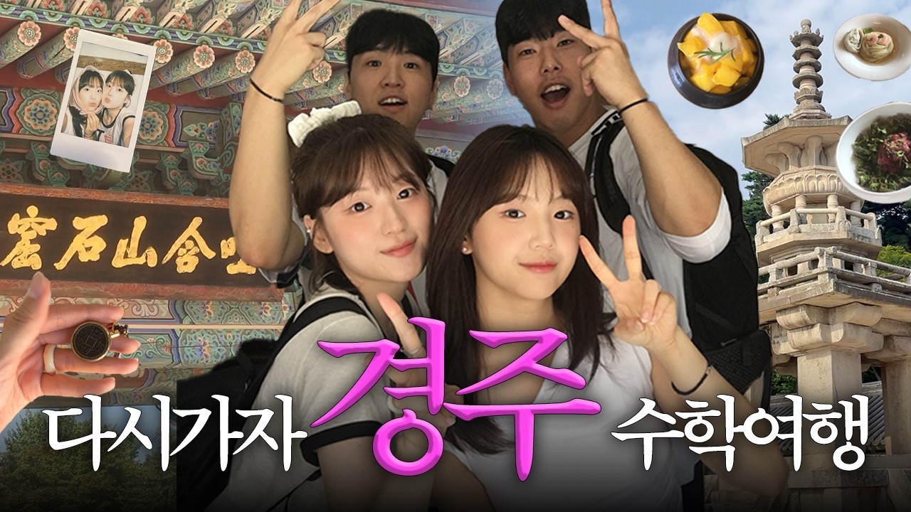 🚗💨리마인드 수학여행(?) 유치뽕짝 찐친들과 경주 vlog | Gyeongju