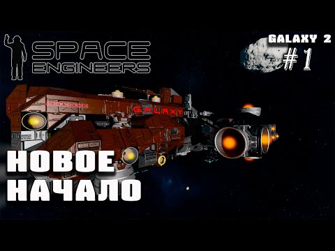 Видео: Новое начало на сервере Galaxy II. Оставляем себе начальные корабли | Space Engineers 2022 #1