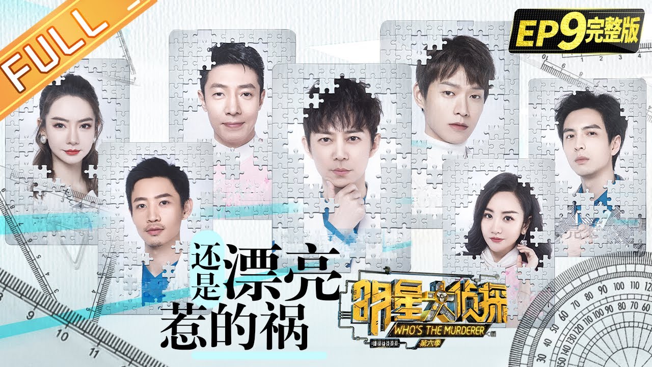 《明星大侦探5》09案：木偶复仇记 Who's the murderer S5 EP9 20200110【湖南卫视官方HD】