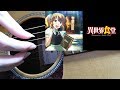 【ソロギター】ちいさなひとつぶ(アニメ 異世界食堂 Restaurant to Another World ED)【Fingerstyle Guitar Cover】-DGDGB♭D-