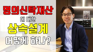 명의신탁재산에 대한 자산승계계획 수립 방법