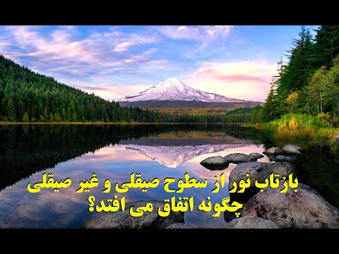 بازتاب نور از سطوح صیقلی و غیر صیقلی چگونه اتفاق می افتد؟