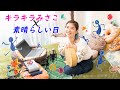キラキラ みさこ✕素晴らしい日
