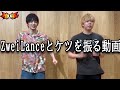 【ケツバトラー】二つのケツ！受け止められるかな！？ZweiLanceとケツを振るもあわや放送事故になりかける【鈴木智有/スズキチアリ】【ZweiLance】