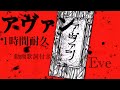 【勉強・作業用】《アヴァン》1時間耐久![歌詞付き] Eve