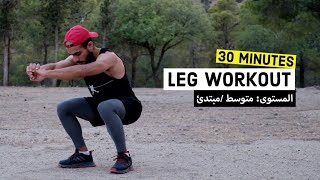 حصة تدريب كاملة لبناء عضلات الافخاذ و الارداف | 30 دقيقة تمارين بوزن الجسم