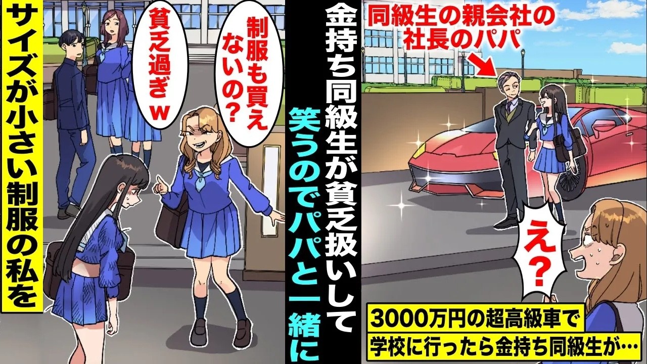 【漫画】ピチピチの制服を着て通学している私は金持ち同級生に「制服も買えない貧乏人w」とバカにされていた→翌日、私を心配してくれたパパが送り迎えしてくれることになると・・・【スカッと】