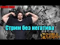 Без негативный стрим ( не для малюток )  #mlbb #mobilelegend #мобайллегенд #tasher3000