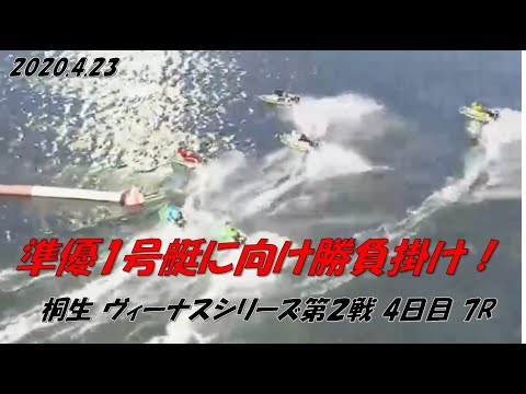 【4885 大山千広】桐生 ヴィーナスシリーズ第２戦  4日目 7R 「ちーちゃん！準優1号艇に向け勝負掛け！」2020.4.23