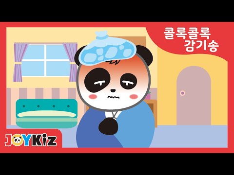 @JoyKids [브래드패밀리송] 콜록콜록 감기송 (Cough Cough Cold song)