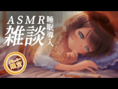 【メン限雑談ASMR】睡眠導入💤しがりことお話しよ？【司賀りこ/にじさんじ所属】