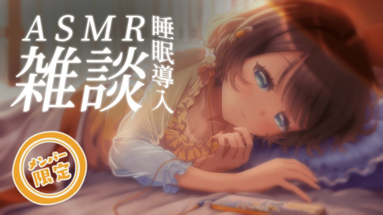 【メン限雑談ASMR】睡眠導入💤しがりことお話しよ？【司賀りこ/にじさんじ所属】