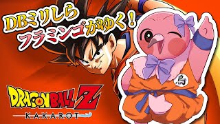 【 初見ドラゴンボールZ カカロット 】ドラゴンボールミリしらフラミンゴが行く！カカロットってなに？ 【 Vtuber / 羽合アン / 桃野トリ / めまいパレード   】