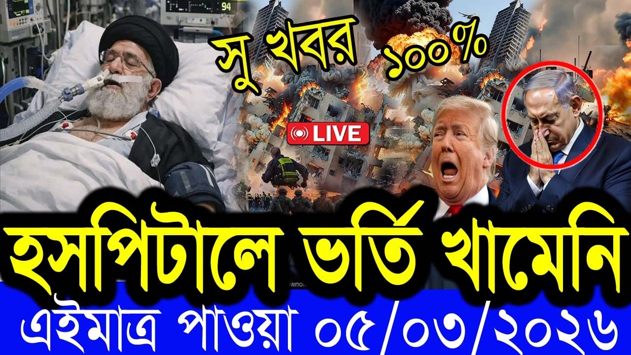 BBC World News 05 March  2026 || World News Bangla || International News Today Bangla