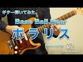 Base Ball Bear「ポラリス」のギターを弾いてみた。【Cover】
