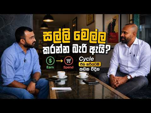 පඩියෙන් පඩියට ජීවත් වෙන Cycle එක කඩන්නේ මෙහෙමයි | Smart Money Management