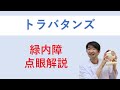 トラバタンズ点眼解説（緑内障・トラボプロスト）