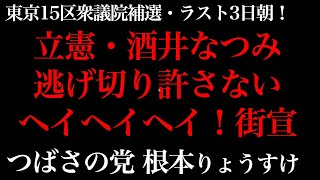 立憲民主党・酒井なつみ、逃げ切り許さない！ヘイヘイヘイ！街宣。つばさの党・根本りょうすけ。東京15区衆議院補選補選ラスト3日朝