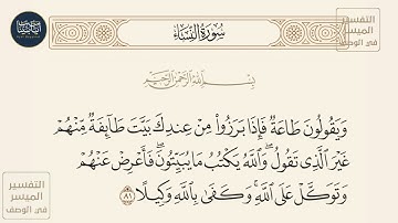 ( ويقولون طاعة فإذا برزوا من عندك بيت طائفة منهم غير الذي تقول والله يكتب... )سورة النساء ايه رقم 81