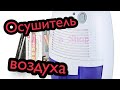 Осушитель воздуха. Обзор, конструкция и принцип работы