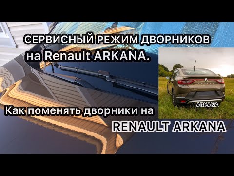 Как поставить дворники в СЕРВИСНЫЙ РЕЖИМ на RENAULT ARKANA / Как поменять дворники на Renault Arkana