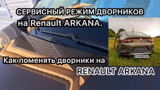 Как поставить дворники в СЕРВИСНЫЙ РЕЖИМ на RENAULT ARKANA / Как поменять дворники на Renault Arkana