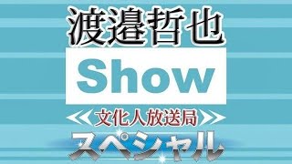 【メンバー限定】5/11（木）13:00~14:30【渡邉哲也SP対談】渡邉哲也×井川意高×上田令子