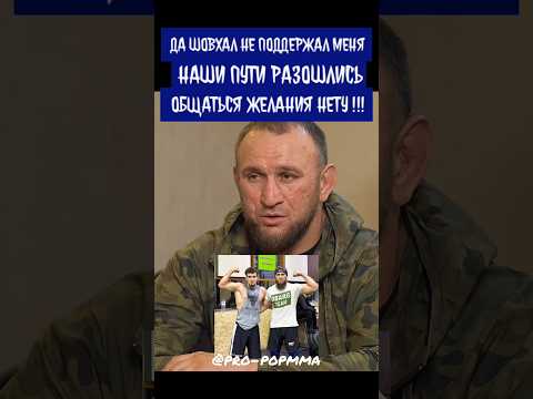 Ильяс Якубов про Шовхала который не поддержал его в трудную минуту