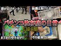 【実録】新台に群がるパチンカス【養分日記37】パチンコ依存症の日常