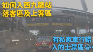 如何入西九龍站落客區及上客區 (有私家車行錯入的士禁區😂😂)