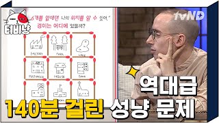 [#문제적남자] 무려 140분 풀이 최고 난이도 문제 등장! 정답만 수십 개 나오는 레전드 성냥 문제