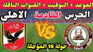 موعد مباراة الأهلي وحرس الحدود القادمة في الجولة 16 المؤجلة من الدوري2023 والقنوات الناقلة 🔥 الاهلى