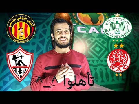 ‫دوري أبطال افريقيا | الرجاء والوداد تأهلوا | والأهلي المصري والنجم الساحلي صراع التأهل‬‎ - YouTube