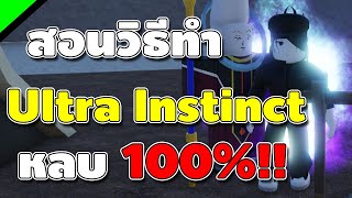 Rock Fruit สอนวิธีหา Ultra Instinct และ แจกโค้ดใหม่!![หลบการโจมตีทุกอย่าง ยกเว้น เก!!]