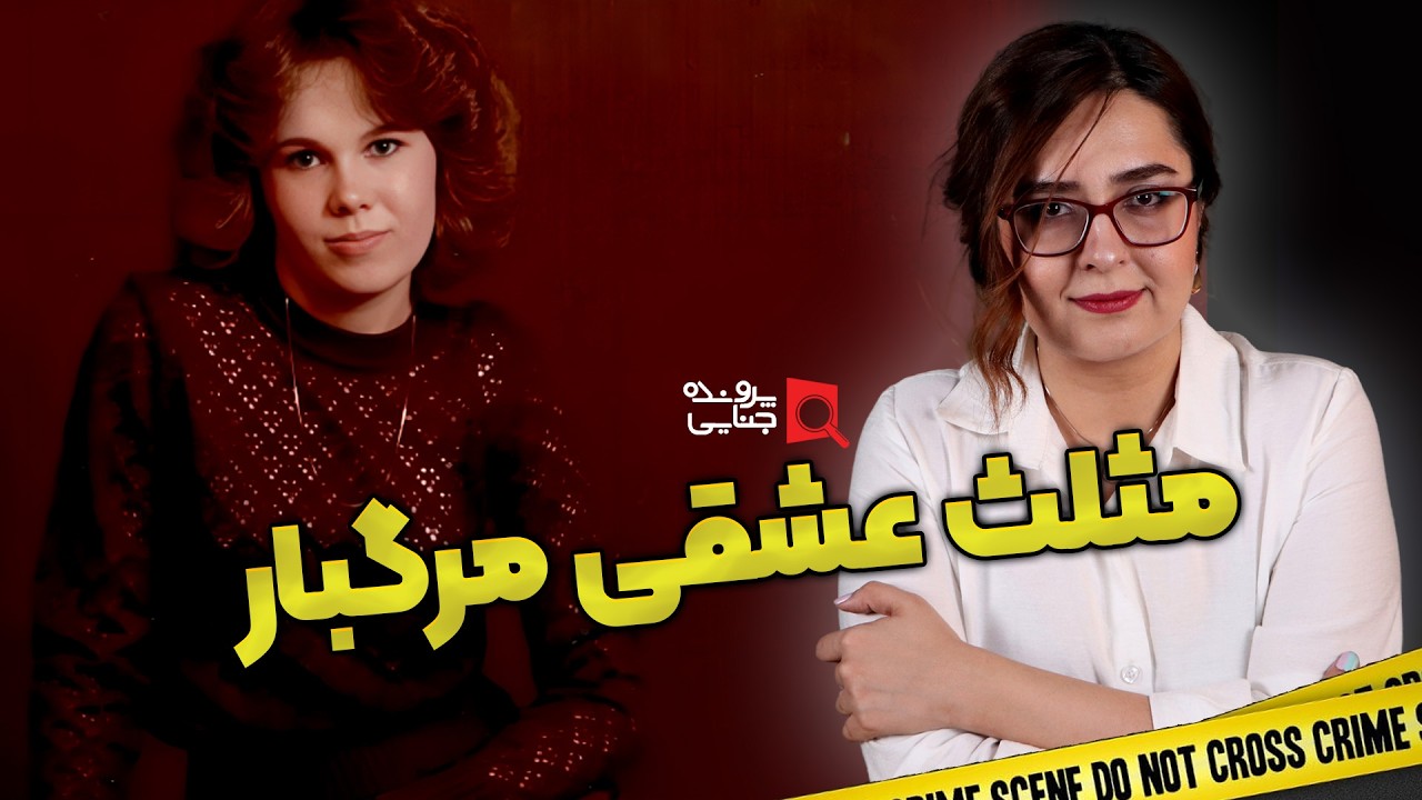 پرونده های جنایی: پلیس چطور قاتل را پیدا کرد؟