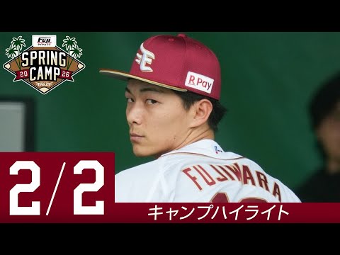 【2026/2/2 キャンプハイライト】タイヤはフジ スプリングキャンプ 2026