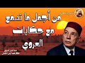 من أجمل ما تسمع مع حكايات العروي/حكايات الزمن الجميل/أغمض عينيك واستمع لأجمل خرافات زمنية نادرة 