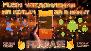 Push Уведомления с Firebase за 8 минут! | Android Push Notifications with Firebase